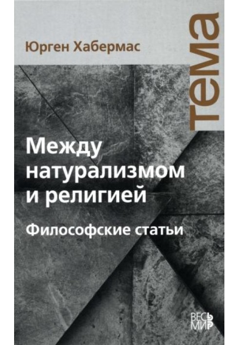 Між натуралізмом та релігією