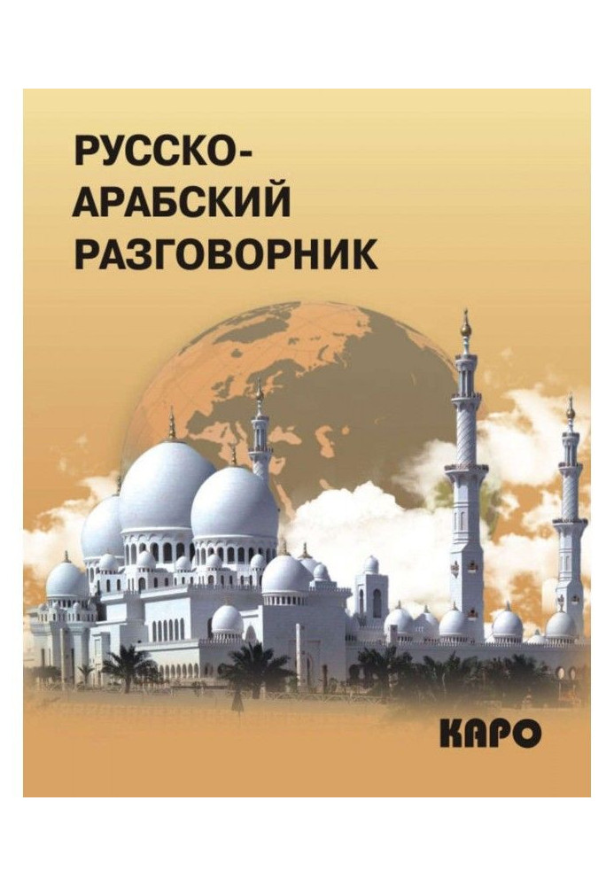 Russian-Arabic phrase-book