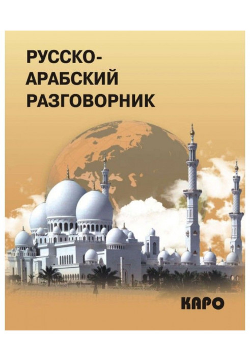 Russian-Arabic phrase-book