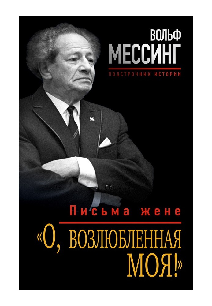 «О, возлюбленная моя!». Письма жене