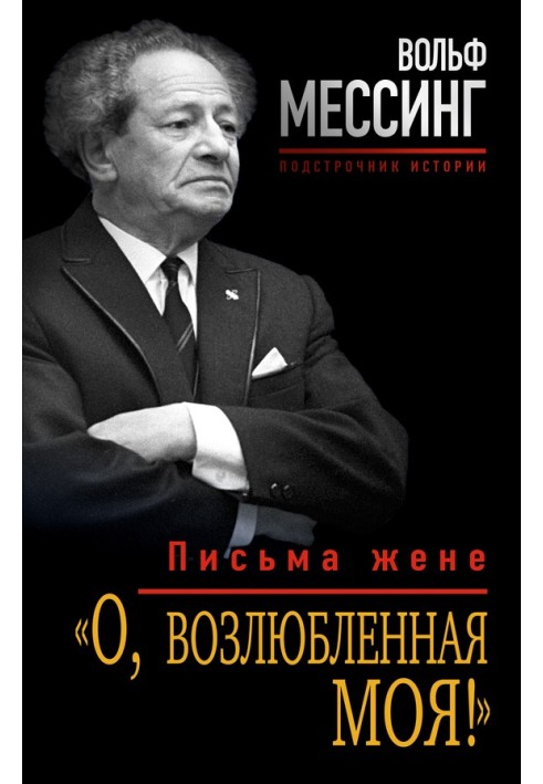 «О, возлюбленная моя!». Письма жене