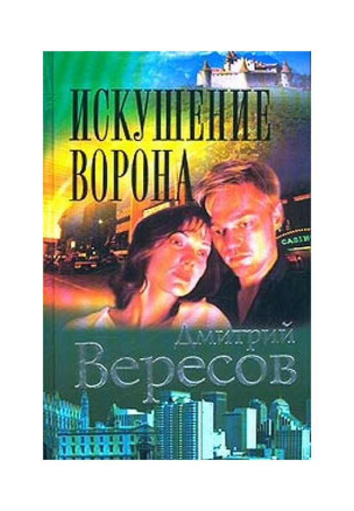 Искушение ворона