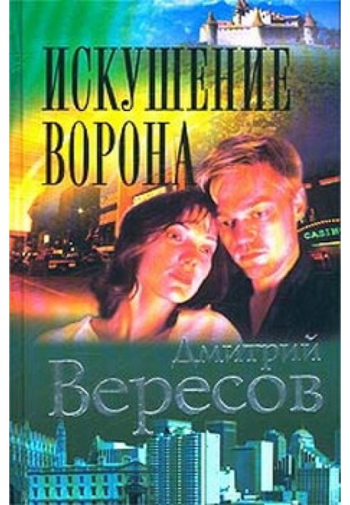 Спокуса ворона