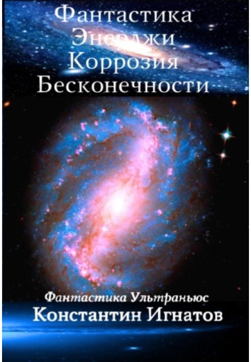 Фантастика Енерджі. Корозія Нескінченності