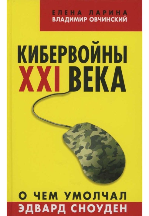 Кибервойны XXI века