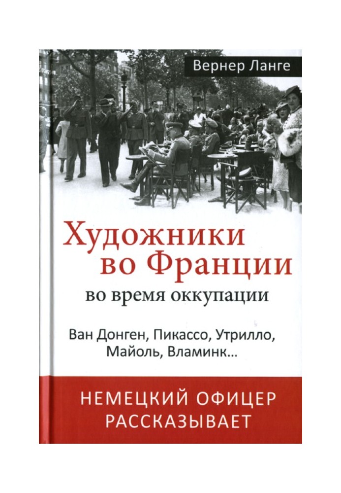 Художники у Франції під час окупації. Ван Донген, Пікассо, Утрілло, Майоль, Вламінк...