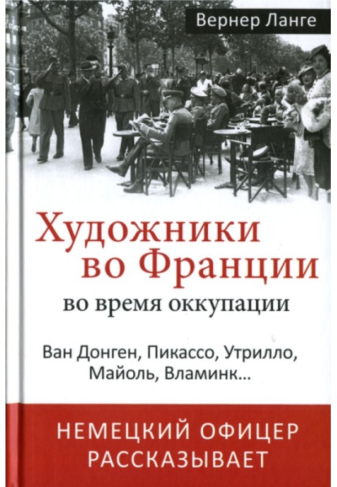 Художники во Франции во время оккупации. Ван Донген, Пикассо, Утрилло, Майоль, Вламинк...