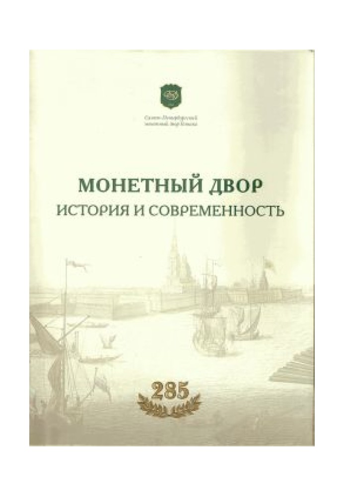 Монетний двір. Історія та сучасність.