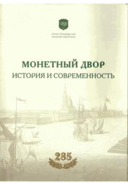 Монетный двор. История и современность.