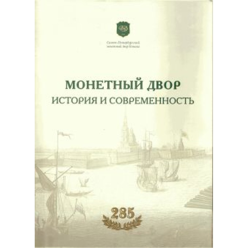 Монетний двір. Історія та...