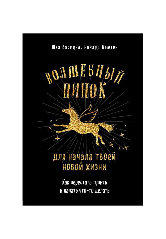 Чарівний стусан для твого нового життя. Як перестати тупити і почати щось робити