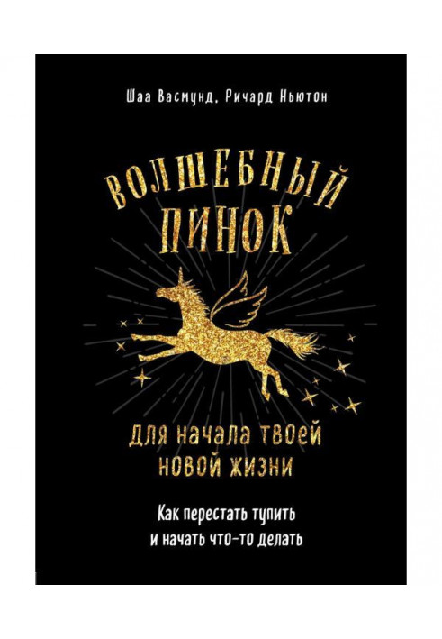 Чарівний стусан для твого нового життя. Як перестати тупити і почати щось робити