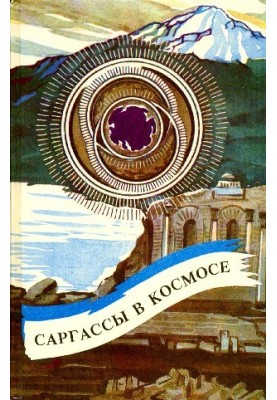 Саргасси у космосі