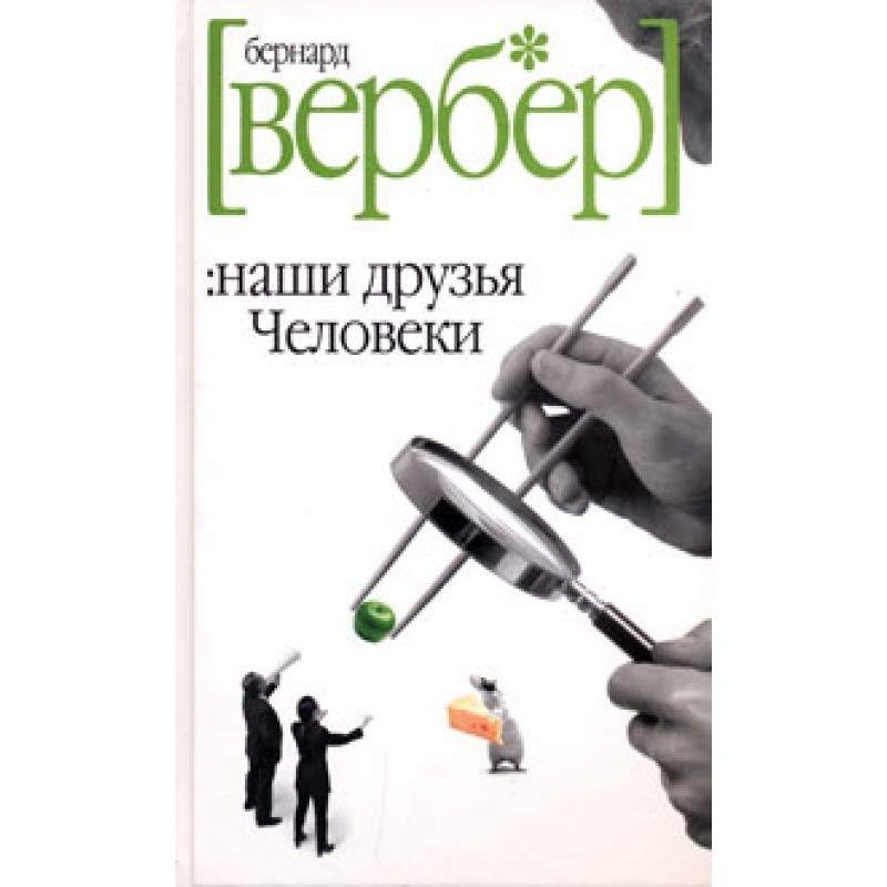 Наши друзья Человеки