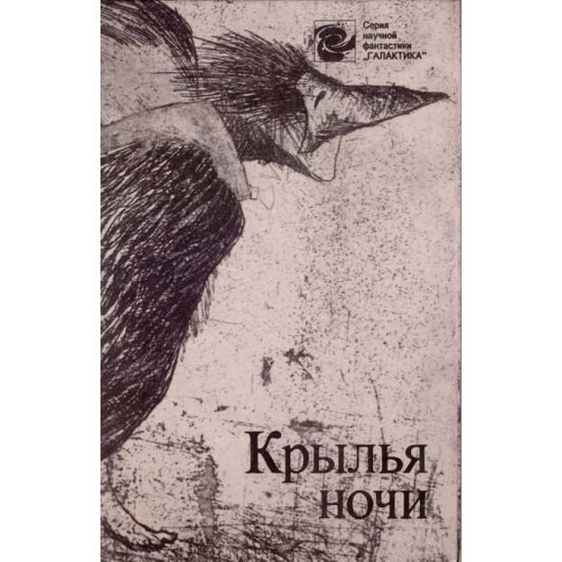 Крылья ночи