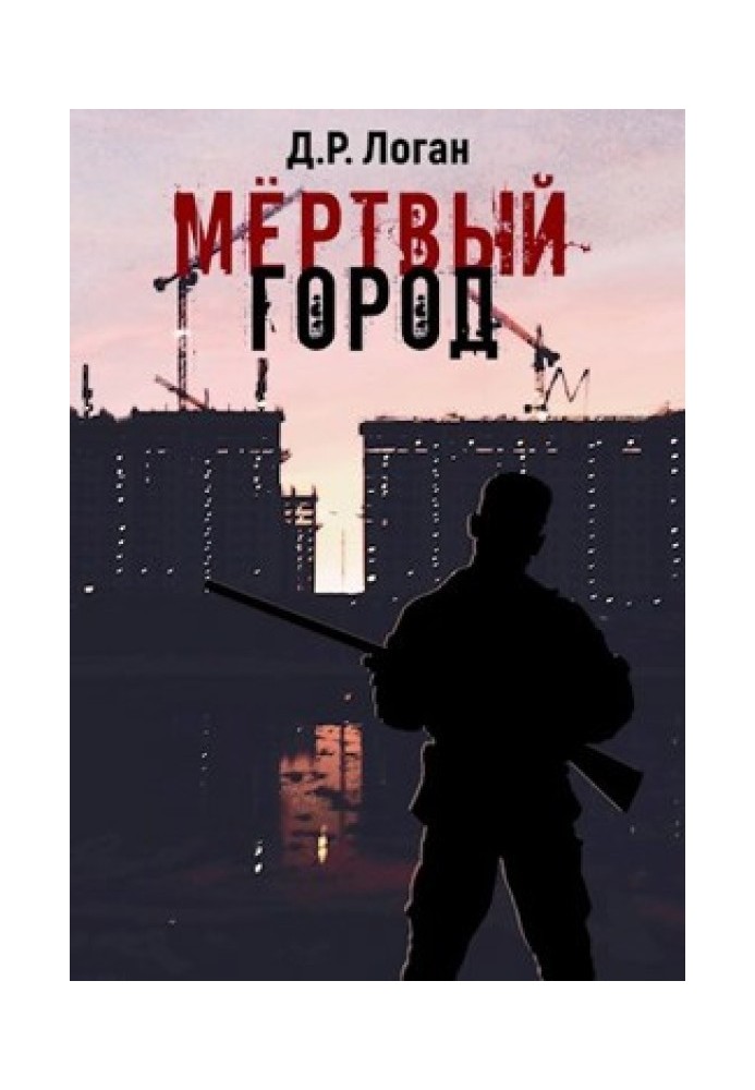 Мертве місто