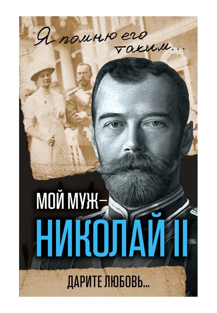 My husband is Nicholas II. Give love...