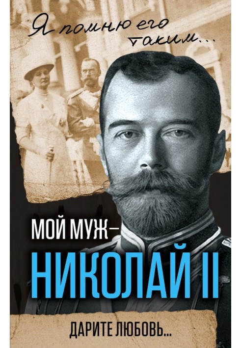 My husband is Nicholas II. Give love...