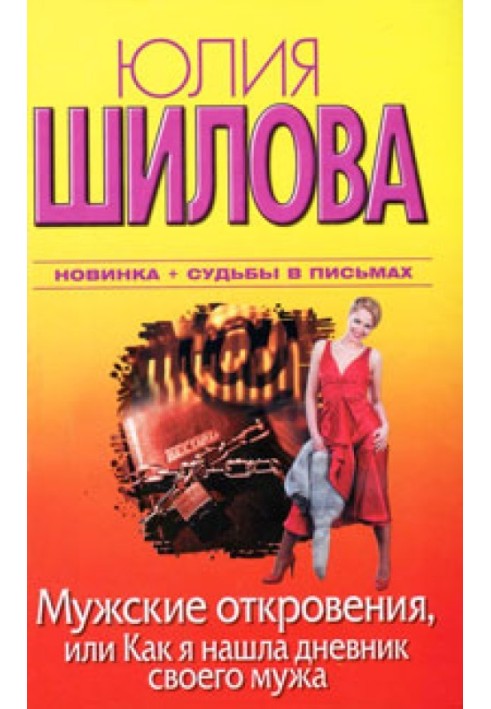 Чоловічі одкровення, або Як я знайшла щоденник свого чоловіка