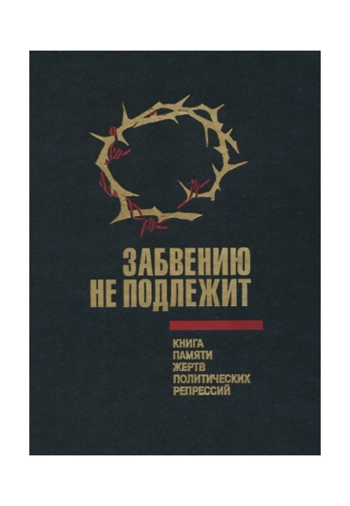 Not subject to oblivion. Book of Memory of the Victims of Political Repression in the Omsk Region. Volume 1.