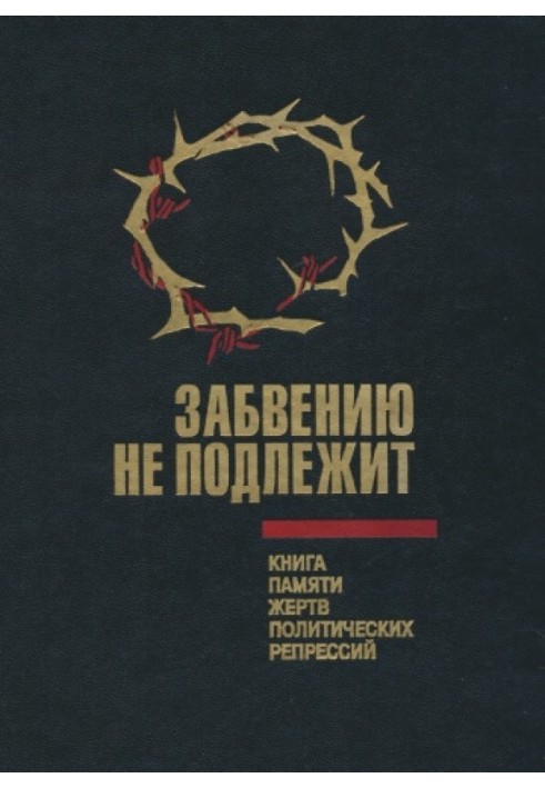 Not subject to oblivion. Book of Memory of the Victims of Political Repression in the Omsk Region. Volume 1.