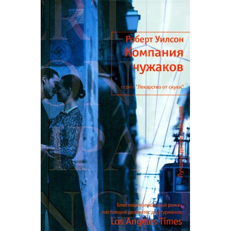 Company of Strangers