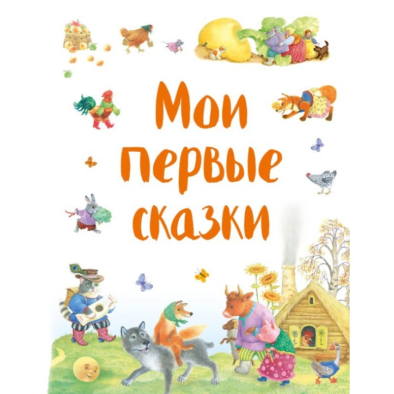 My first fairy tales