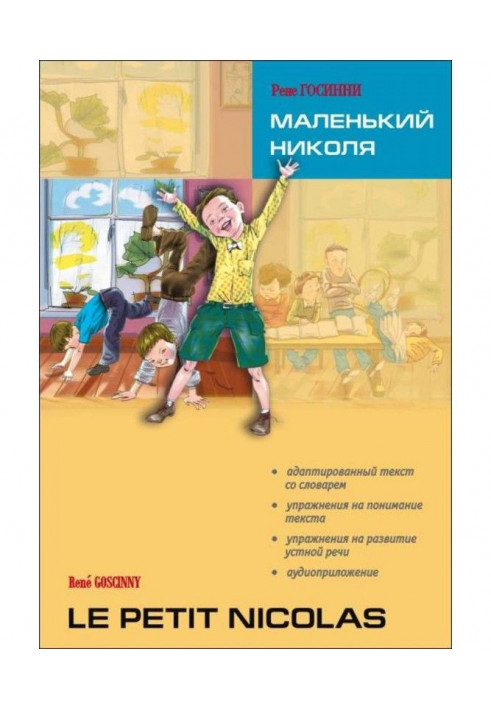 Le petit Nicolas / Little Николя. Book for reading in French language