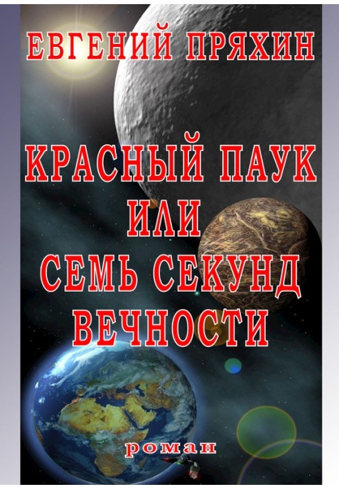 Червоний павук, або сім секунд вічності