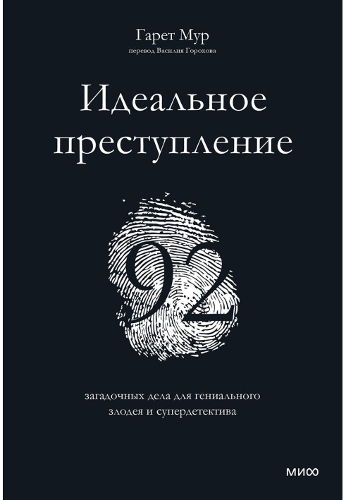 Ідеальний злочин: 92 загадкові справи для геніального лиходія та супердетектива