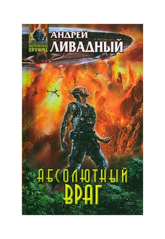 Абсолютний ворог