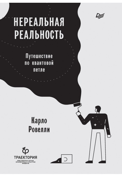 Нереальна дійсність. Подорож квантовою петлею