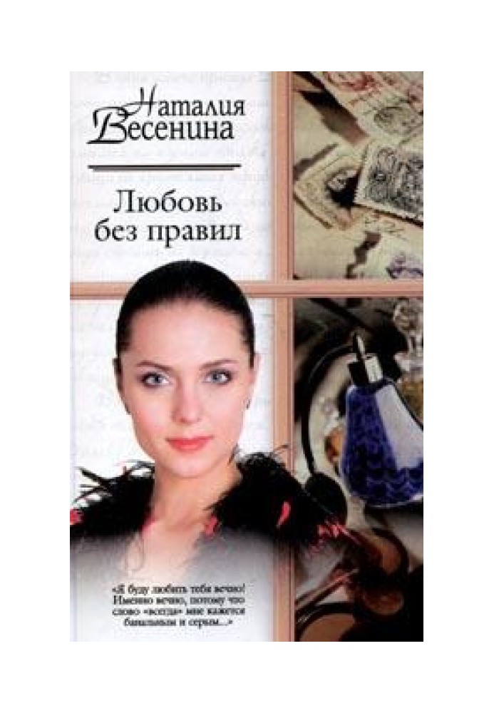 Любовь без правил