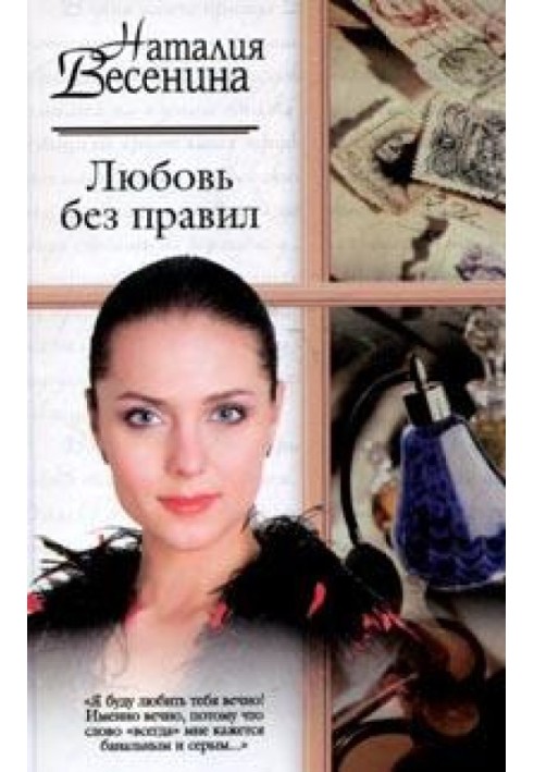 Любовь без правил