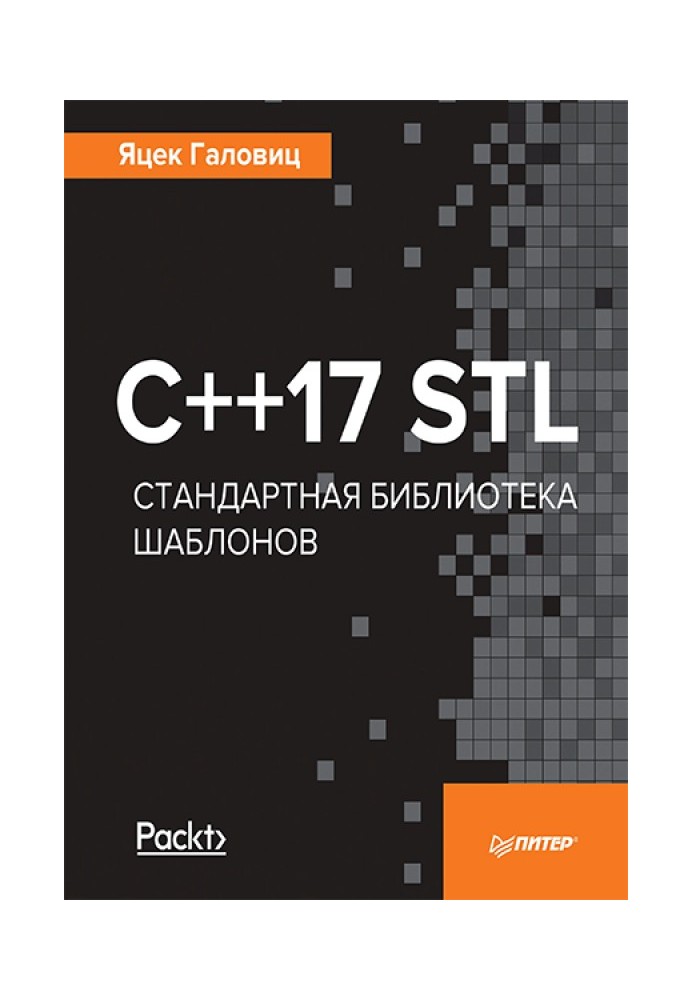 C++17 STL Стандартная библиотека шаблонов