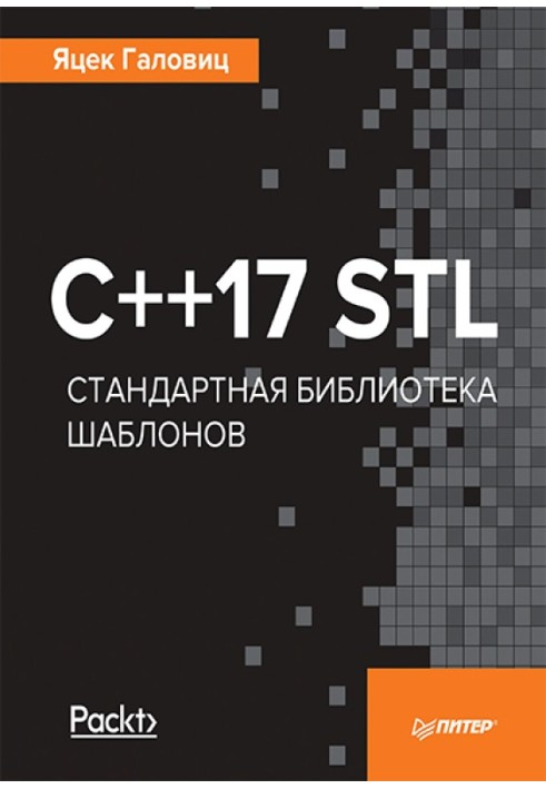 C++17 STL Стандартная библиотека шаблонов