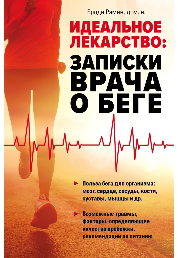 The ideal medicine. Doctor's Notes on Running