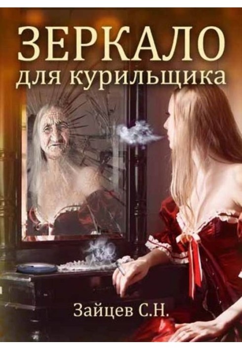 Smoker Mirror