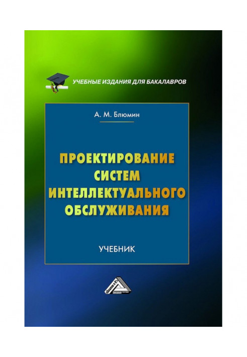 Проектирование систем интеллектуального обслуживания