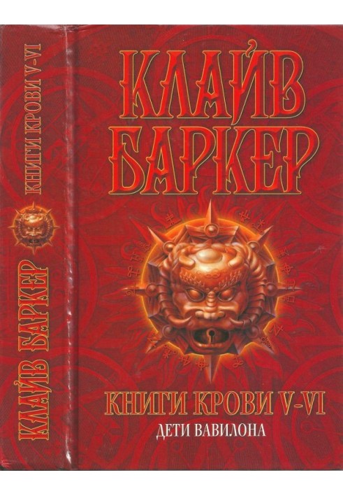 Книги крови V—VI: Дети Вавилона