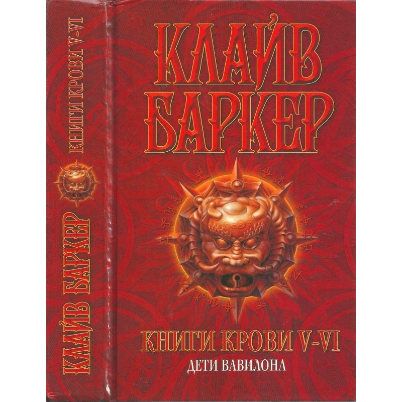 Books of Blood V-VI:...