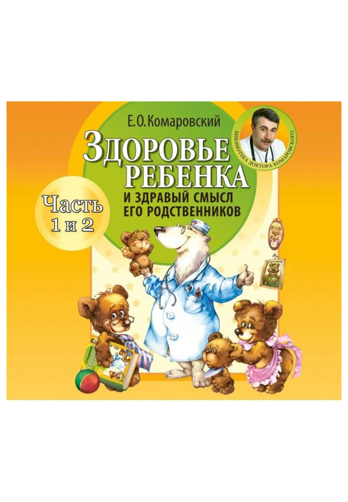 Здоровье ребенка и здравый смысл его родственников (часть 1 и 2)