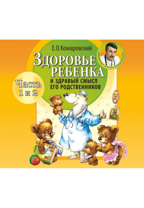 Здоровье ребенка и здравый смысл его родственников (часть 1 и 2)