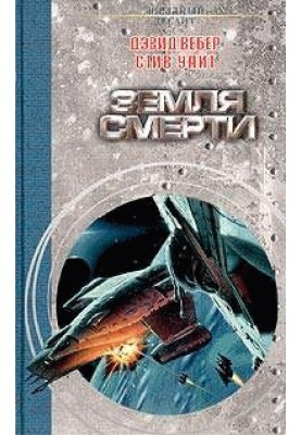 Земля смерті