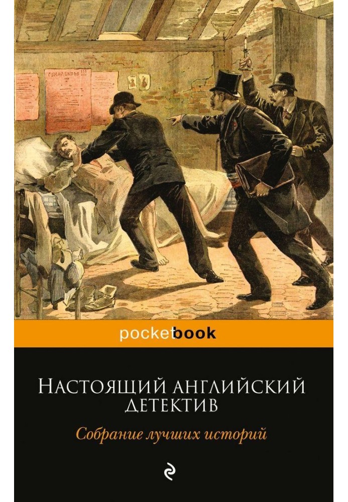 Справжній англійський детектив. Зібрання найкращих історій