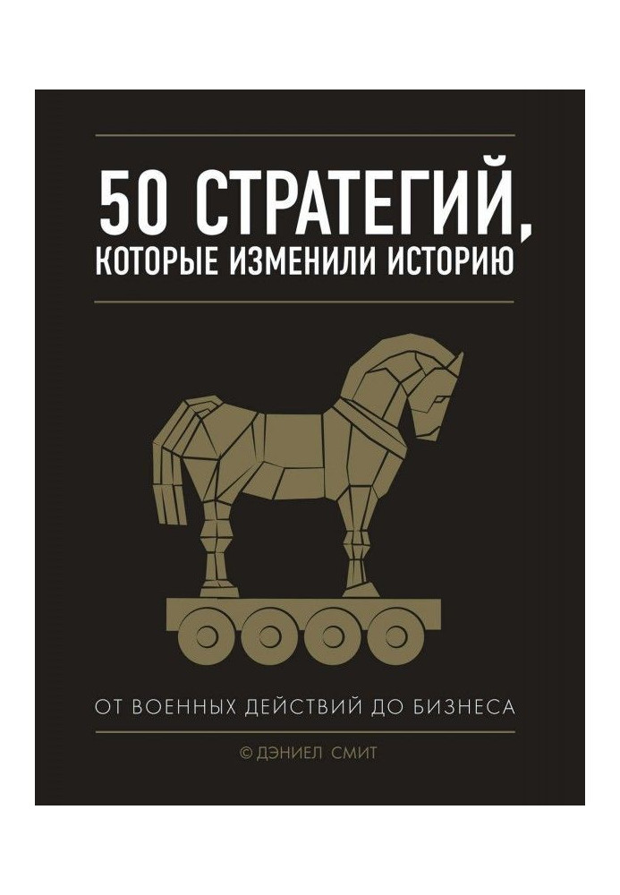 50 стратегий, которые изменили историю. От военных действий до бизнеса