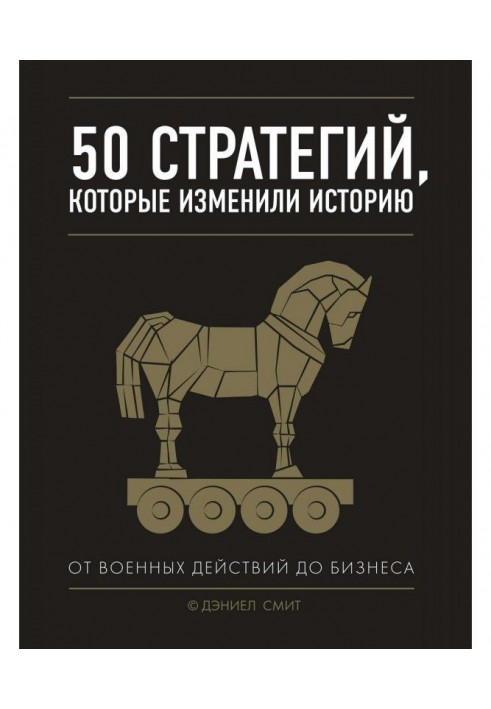 50 стратегій, які змінили історію. Від військових дій до бізнесу