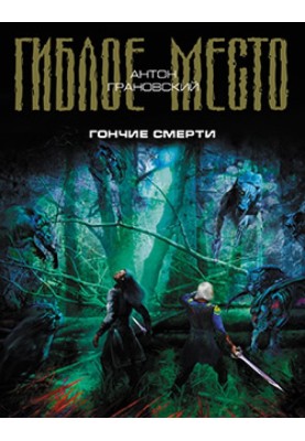 Гончі смерті