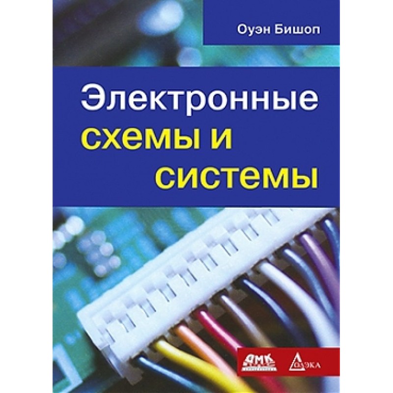 Електронні схеми та системи