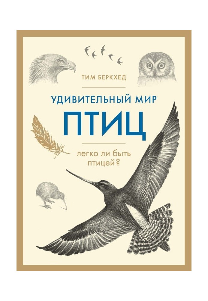 Дивовижний світ птахів. Чи легко бути птахом?